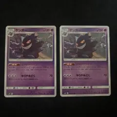 ポケモンカード ゲンガー シャドーペイン ゆうやみどく 033/095 2枚