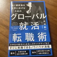 グローバル就活転職術