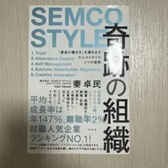 SEMCO STYLE 奇跡の組織 秦卓民