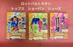 アイカツ ロットバルトネオン トップス ショーパン シューズ 3枚セット