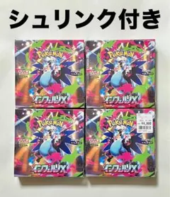 ポケモンカードゲーム 拡張パック インフェルノX 4BOX 全シュリンク付き