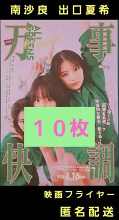 万事快調 南沙良 出口夏希 映画フライヤー 映画チラシ １０枚