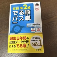 英検準2級でる順パス単 文部科学省後援
