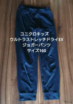 ユニクロキッズ　ウルトラストレッチドライEXジョガーパンツ/サイズ160