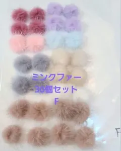 ミンクファー30個セット　Fセット　ハンドメイド・アクセサリー資材　ふわふわ