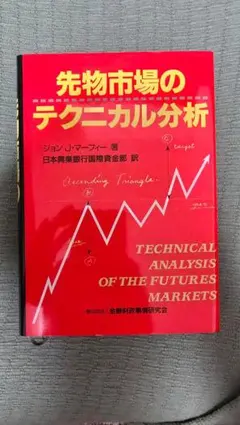 先物市場のテクニカル分析 ジョン・J・マーフィー