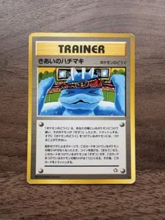 ポケモンカード 旧裏 きあいのハチマキのサムネイル