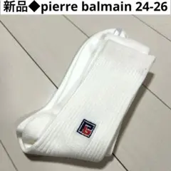 新品◆pierre balmain 白　リブ編みソックス　サイズ24-26