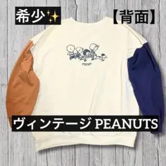 スヌーピー　トレーナー　スウェット　ヴィンテージピーナッツ　PEANUTS 春物