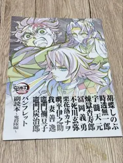 鬼滅の刃 入場者特典 パンフレット 副読本 鬼殺隊編