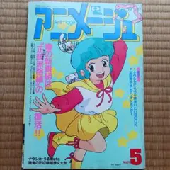 アニメージュ 1984年9月号 アニメージュ 【1984年9月号】 - メルカリ