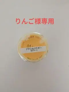 りんご様専用　Mirage アクリル グリッターパウダーのサムネイル