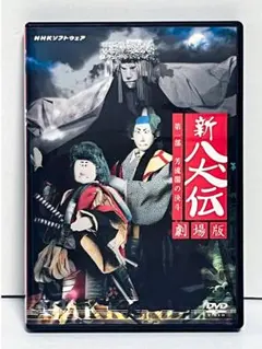 NHK DVD 人形劇 新・八犬伝 劇場版　辻村ジュサブロー