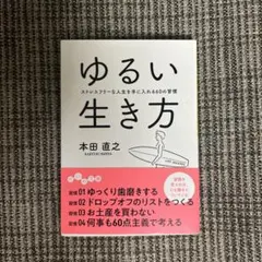 ゆるい生き方 本田直之