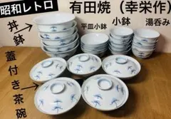 昭和レトロ　有田焼　絵付け　幸栄作　小皿　湯呑み　丼鉢　平皿　大皿　小鉢　まとめ