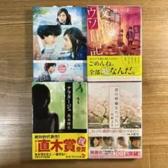 君の膵臓をたべたい、ナラタージュ、一週間フレンズ、交換ウソ日記