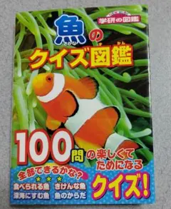 【マーガレット様専用】魚のクイズ図鑑