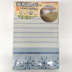 訳あり　新品　掛け布団カバー　ダブルロングサイズ