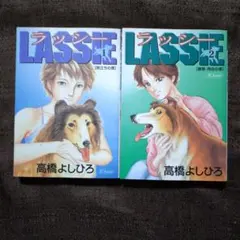 ラッシー 1・2　高橋 よしひろ　全巻セット　全巻初版