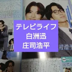 白洲迅 庄司浩平 テレビライフ 5/29号 切り抜き