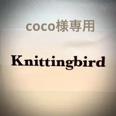 coco様専用