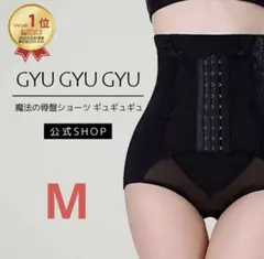 【新品未使用】骨盤ショーツ「gyu gyu gyu」ぎゅぎゅぎゅ ガードル 黒のサムネイル