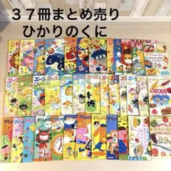 絵本３７冊まとめ売り　ひかりのくに、ごっこあそびえほん４冊等