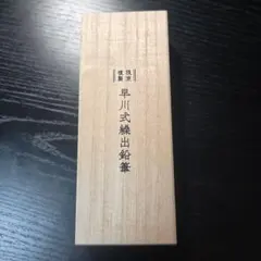 【最終価格】限定複製 早川式繰出鉛筆 プラチナ万年筆 シャープペンシル0.5のサムネイル