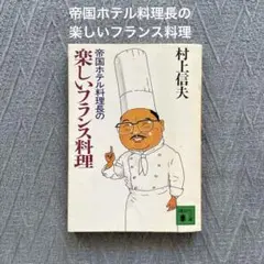 2026年最新】帝国ホテル村上信夫のフランス料理の人気アイテム - メルカリ