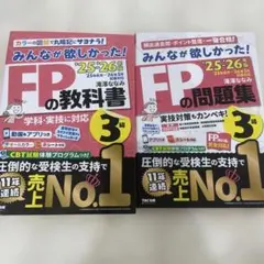 みんなが欲しかった！FPの教科書　問題集　3級　2冊セット