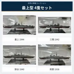 世界の軍艦コレクション 最上型重巡 最上 三隈 鈴谷 熊野 4隻セット 世界の軍艦コレクション 最上型重巡 最上 三隈 鈴谷 熊野 4隻セット