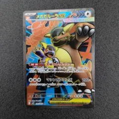 メガガルーラex　SR