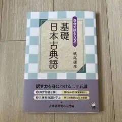 自分で読むための 基礎 日本古典語