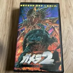 2026年最新】ガメラ vhsの人気アイテム - メルカリ