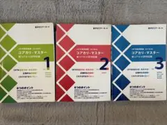 コアカリ・マスター 改訂第8版 vol.1~3 3冊セット 2026年最新】コアカリマスター 第8版の人気アイテム - メルカリ