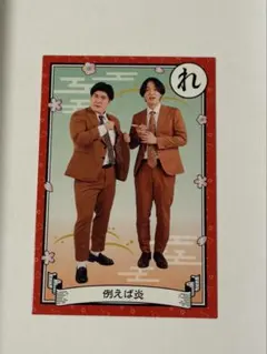 例えば炎 よしもとコレカ 2枚セット - メルカリ