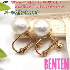 10mm　コットンパール　ホワイト　おわん型カップ付きネジバネ式イヤリング