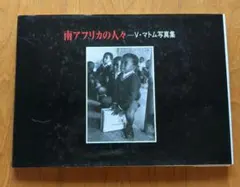 南アフリカの人々 V・マトム写真集 耕文社