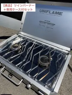 【美品】UNIFLAME ツーバーナーコンロ US-1900 専用ケース付き