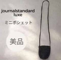 【美品】ジャーナルスタンダードラックス　ニットポシェット ブラック　黒
