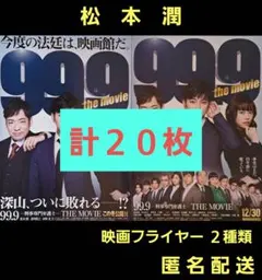 99,9 刑事専門弁護士 松本潤 映画フライヤー 映画チラシ ２種類 計２０枚のサムネイル