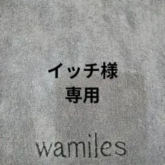 イッチ様 確認用