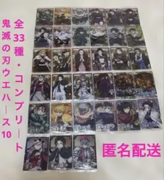 鬼滅の刃 ウエハースカード第10弾 全33種 フルコンプリート 匿名配送