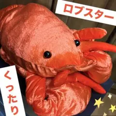 AMIFUN ロブスターシャイニー ぬいぐるみ - メルカリ