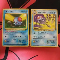 ポケモンカード 旧裏面 メノクラゲ ドククラゲ