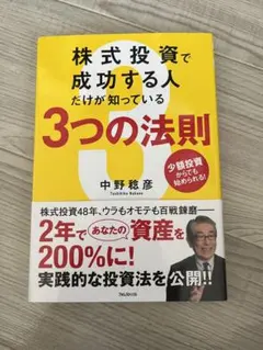 株式投資で成功する人だけが知っている3つの法則