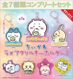 ちいかわ ラメアクリルキーホルダー2 コンプリートセット
