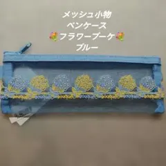 近沢レース　メッシュ小物　ペンケース　フラワーブーケ　ブルー