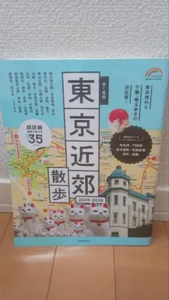 東京近郊散歩 2025-2026　川越　成田　柴又　秩父