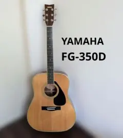 Yamaha FG350D アコースティックギター ギターケース付き　美音